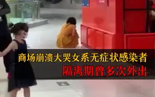 Télécharger la video: 北京通报商场崩溃大哭女子系无症状感染者 隔离期曾多次外出 密接204人