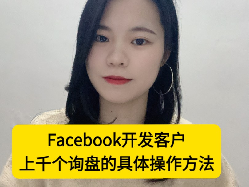 Facebook开发客户,上千个询盘操作的具体方法!哔哩哔哩bilibili