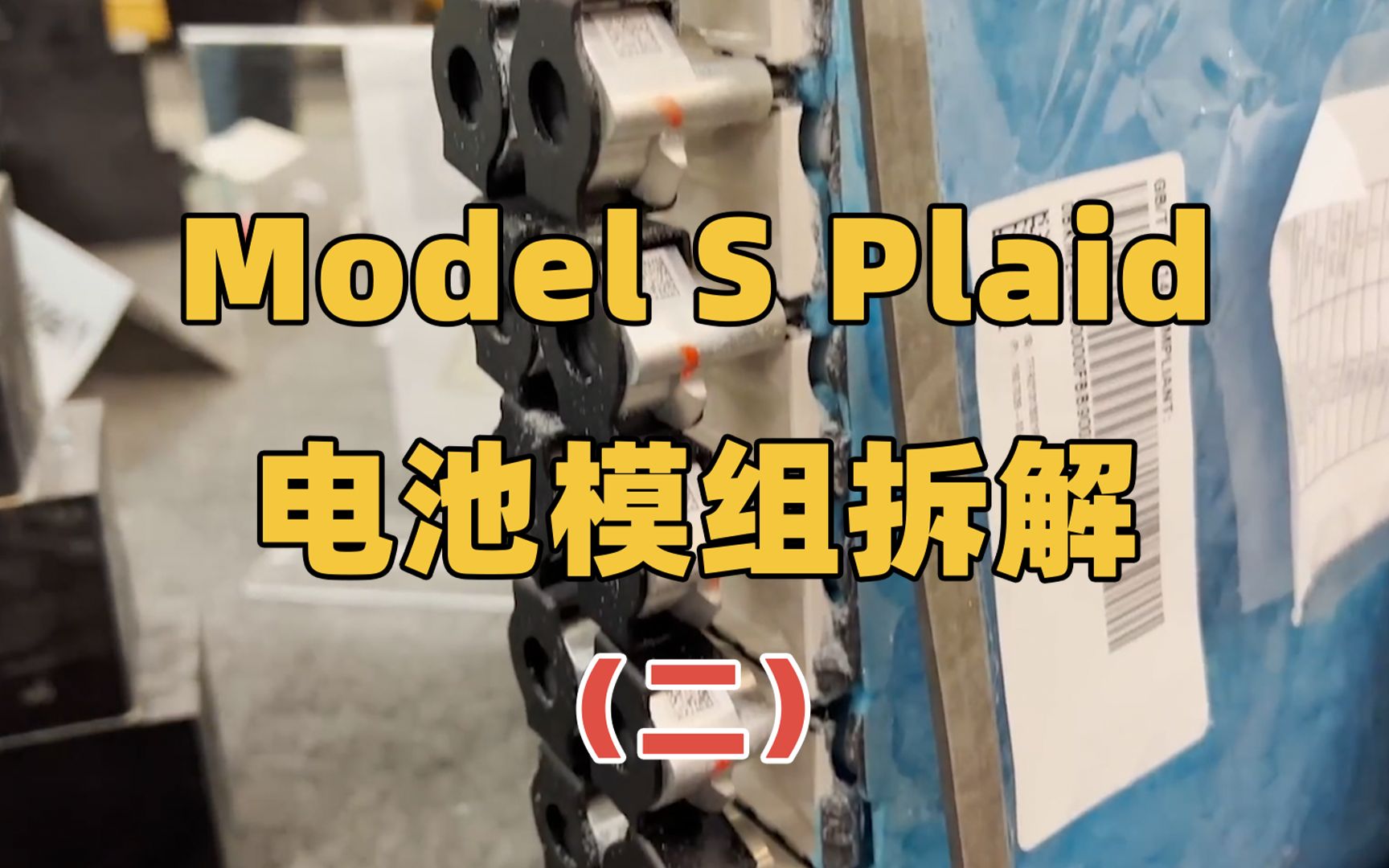 Model S Plaid电池模组拆解,特斯拉最强跑车为啥要用18650电池?哔哩哔哩bilibili