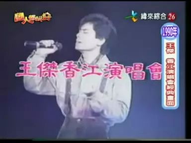 [图]王杰1990香港红磡演唱会 几分伤心几分痴 还有