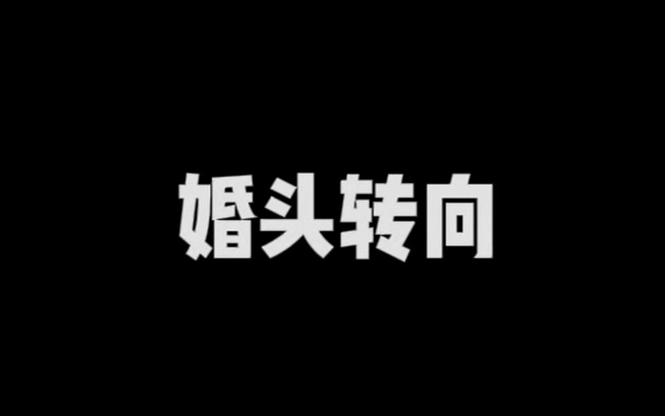 婚头转向 26集