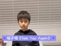 下载视频: 福子唱《See You Again》