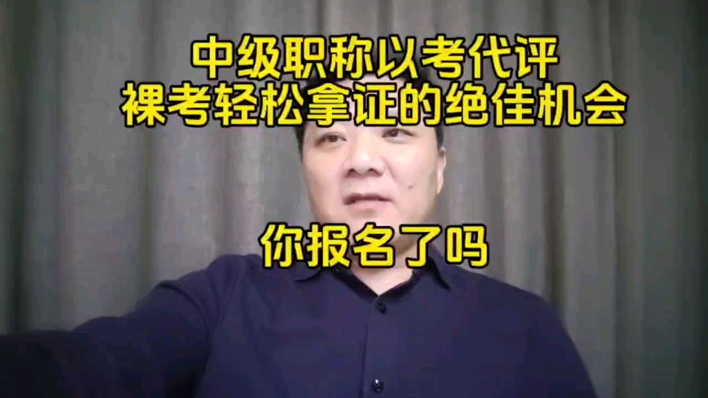 中级职称“以考代评”,裸考,轻松拿证的绝佳机会,你报名了吗?哔哩哔哩bilibili