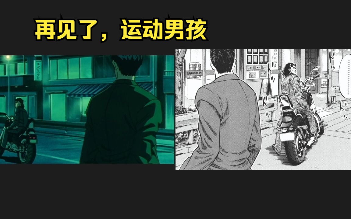 【动画VS漫画对比】灌篮高手  再见了运动男孩 动漫名场面 三井寿 铁男哔哩哔哩bilibili