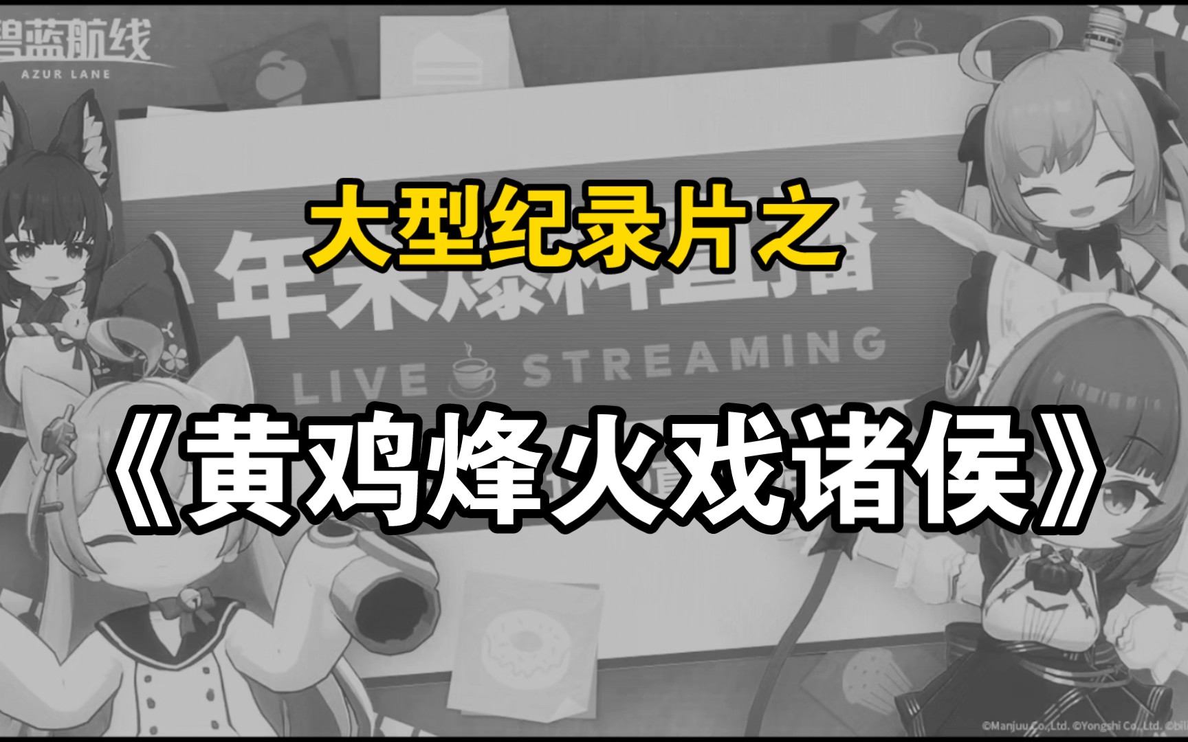 大型纪录片之《黄鸡烽火戏诸侯》碧蓝航线