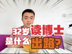 Download Video: 32岁才开始读博，读完博士毕业之后，大龄博士是什么样的结局呢？