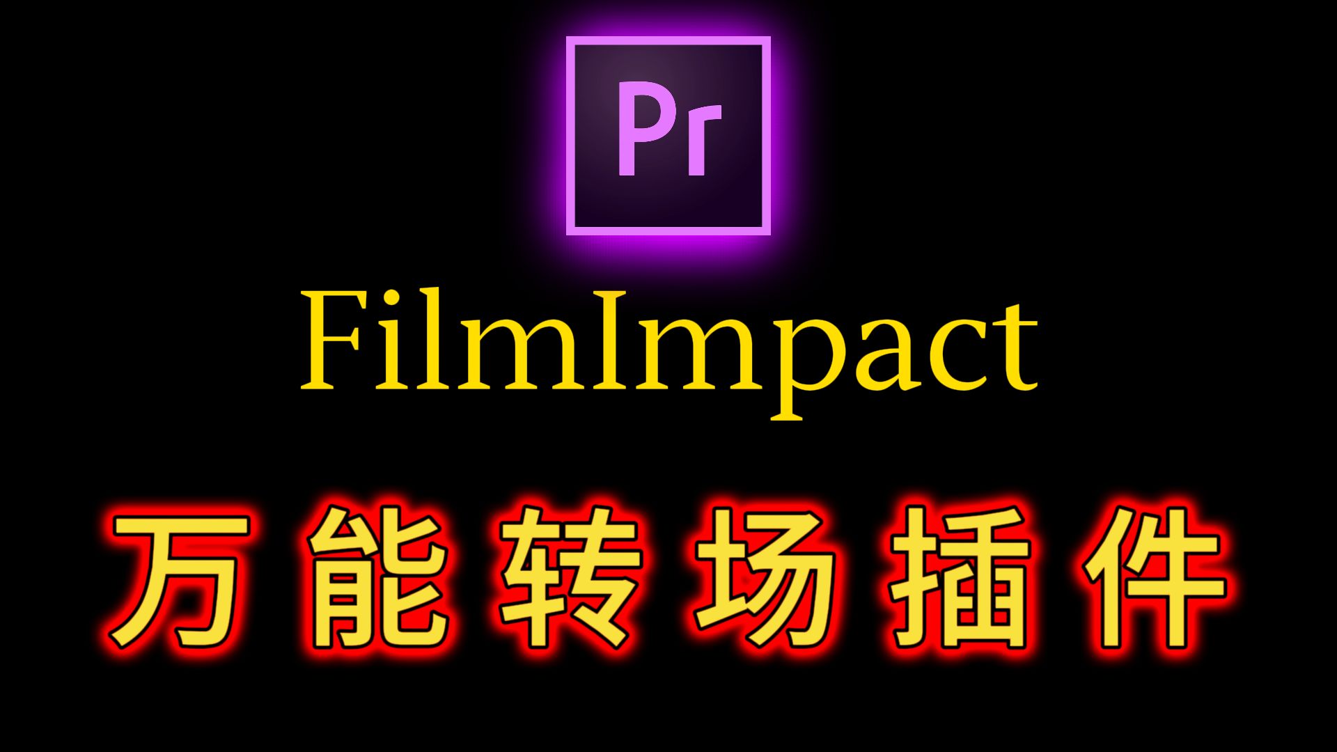 【PR转场】PR顶级转场插件Filmlmpact,圈内人士都在用的插件.得此插件,转场不愁!!哔哩哔哩bilibili