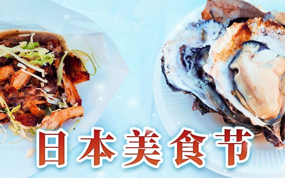 日本美食-埼玉县川口美食节