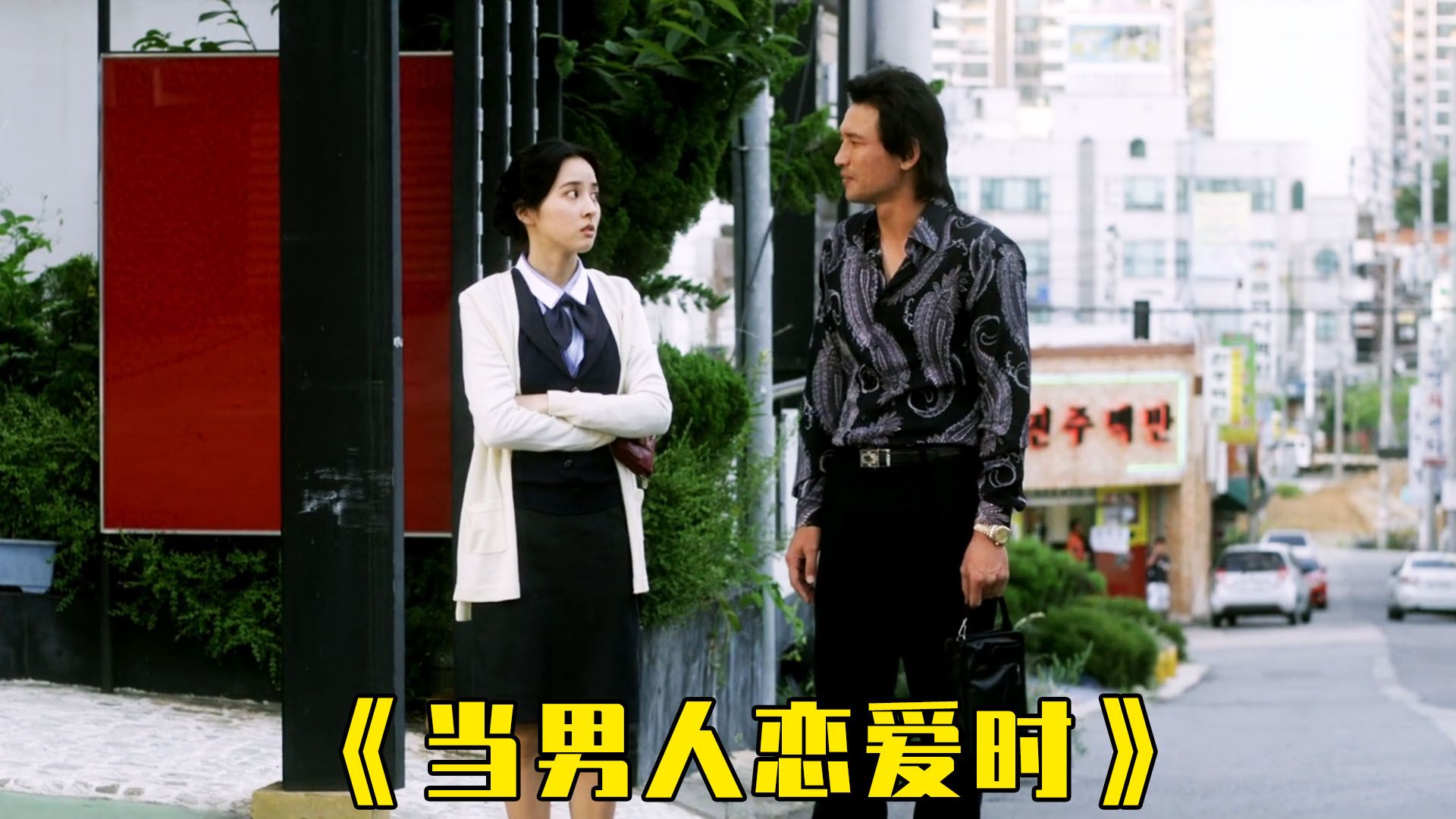 当男人恋爱时剧情讲解恋爱秘籍 当男人恋爱时剧情讲解恋爱秘籍