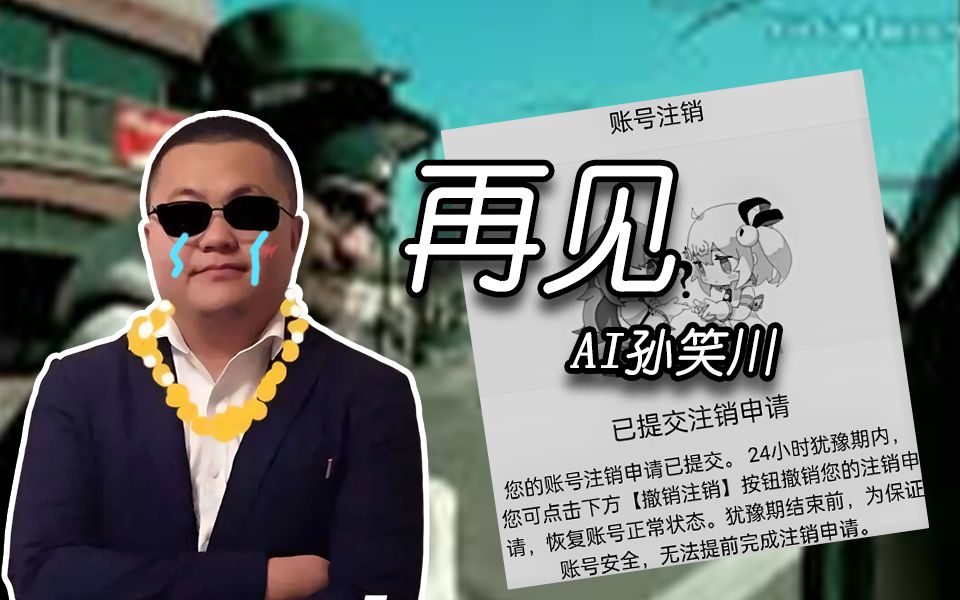 【ai孙笑川】重开前最后一首翻唱" 92再见 92"