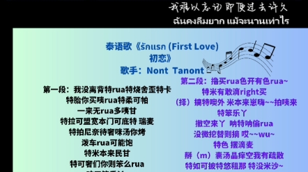 [图]泰语歌รักแรก (First Love) 初恋音译