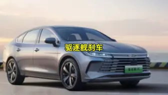 比亚迪驱逐舰05刹车点头刹不住车怎么设置？一个视频告诉你！