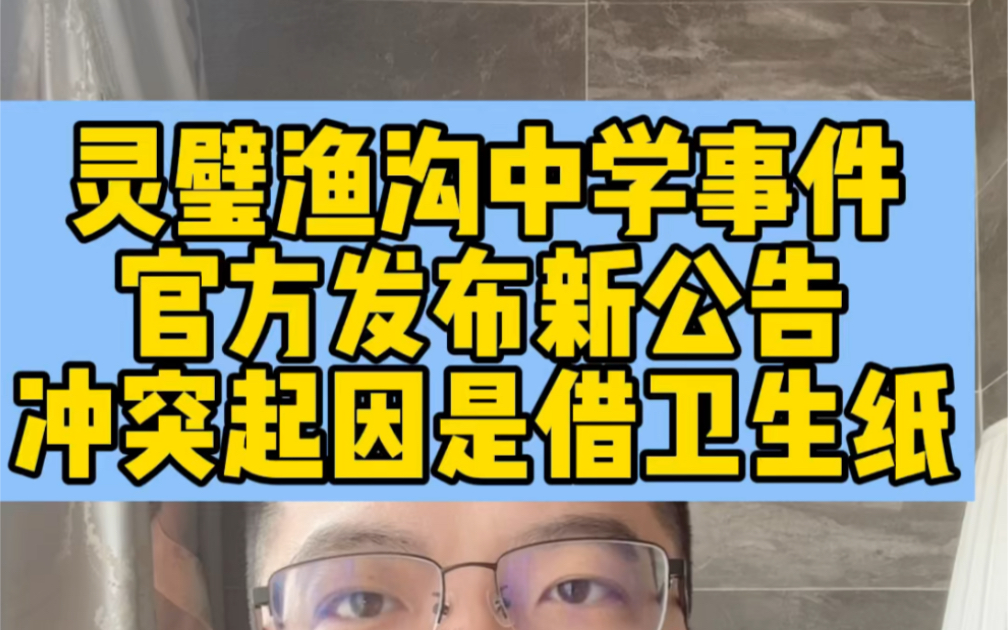 灵璧渔沟中学事件官方发布新公告冲突起因是借卫生纸哔哩哔哩bilibili