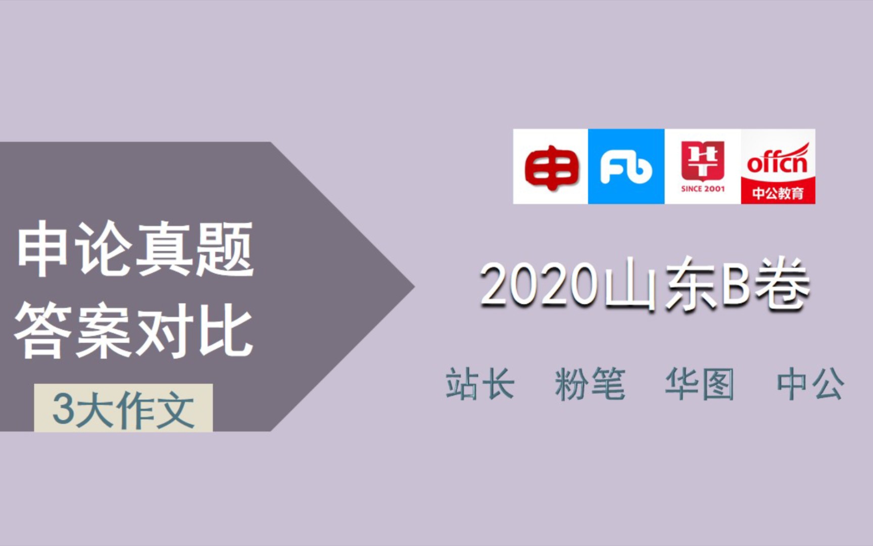 【申论真题答案对比】2020山东省考申论B卷(三)大作文【站长|粉笔|华图|中公】哔哩哔哩bilibili