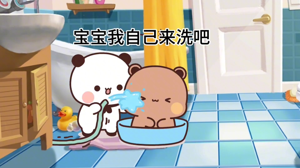 一二帮布布洗澡,布布变成香香熊啦