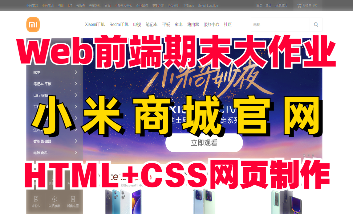 [图]【web前端毕业设计】HTML+CSS网页制作，手把手带你从0开发小米商城官网（附源码 文档）web前端期末大作业_web前端网页制作