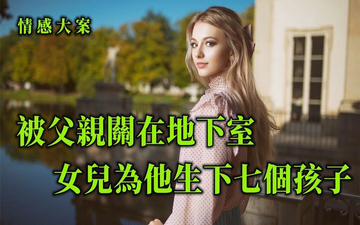 [图]情感大案，消失的女儿