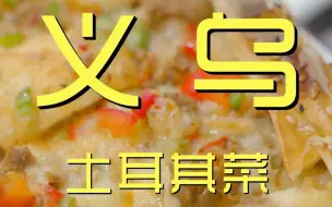 Download Video: 义乌.土耳其菜 厨子探店¥528