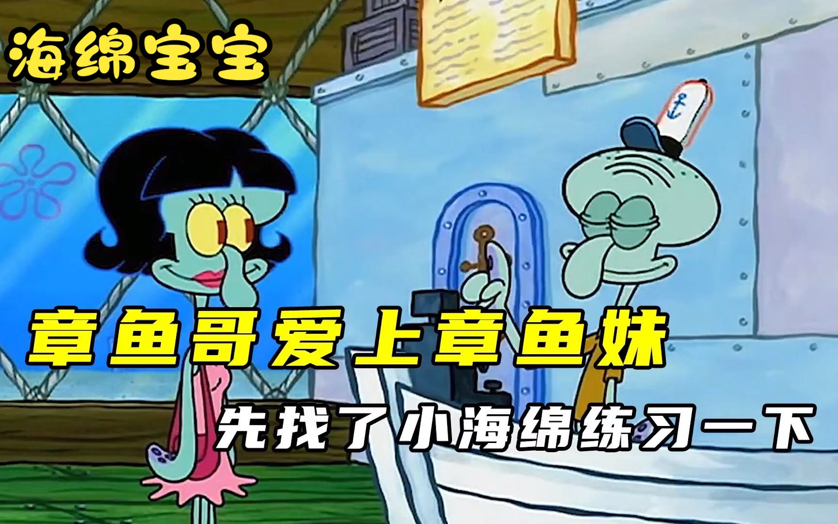 海绵宝宝:章鱼哥爱上章鱼妹,还让小海绵当他的约会练习对象