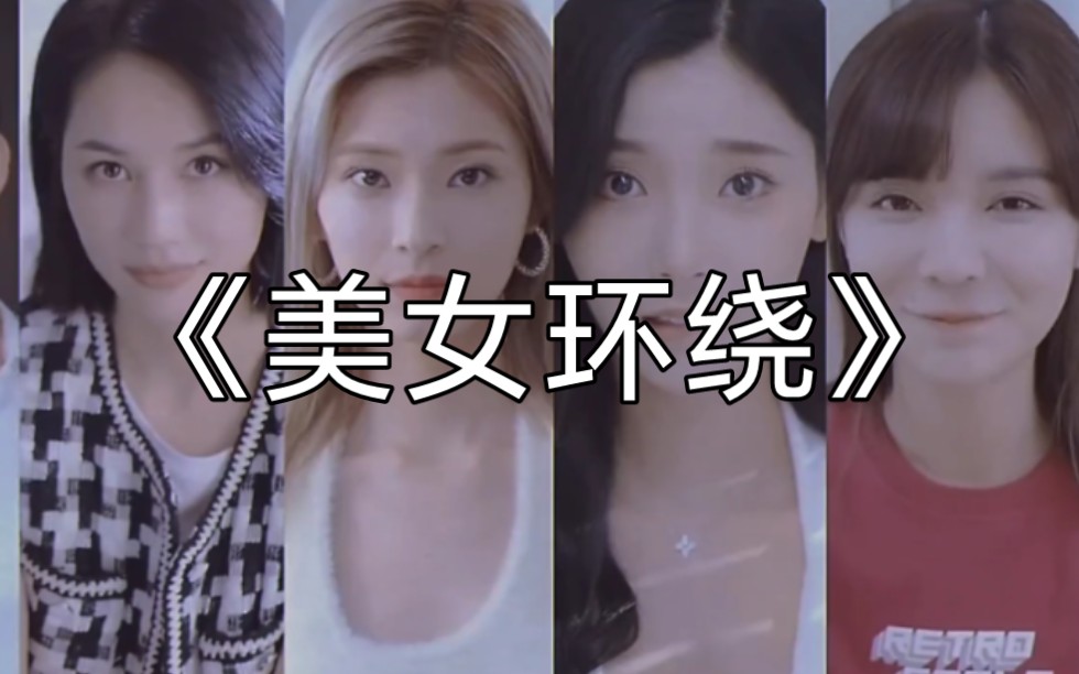 大型纪录片《美女环绕》