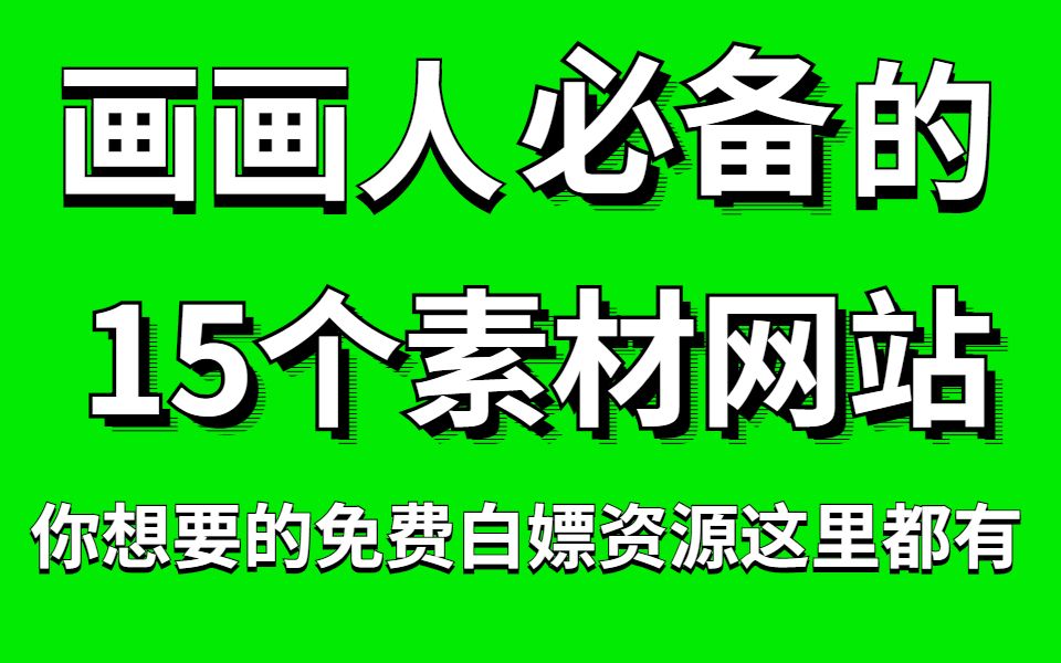 吐血推荐!99%画画人都必备的的15个白嫖素材资源网站~~哔哩哔哩bilibili