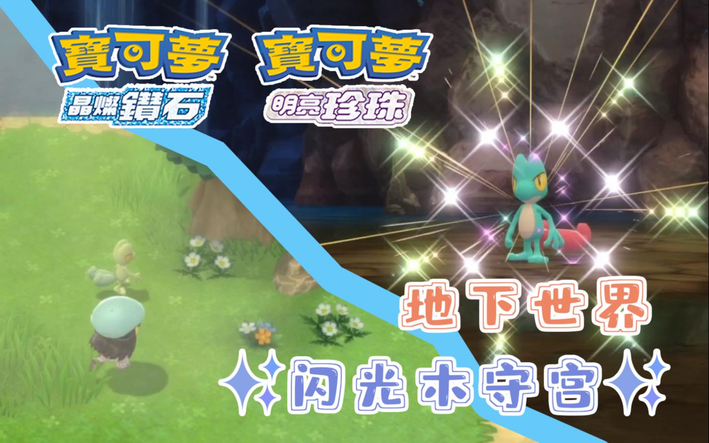4439 srs地下洞窟丨第三世代御三家78闪光木守宫78get【老qの珍