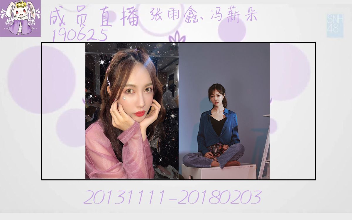 【SNH48 弹幕版+纯净版】190625 元恩直播(张雨鑫 Feat.冯薪朵陆婷 、冯薪朵 Feat.赵粤黄婷婷)哔哩哔哩bilibili