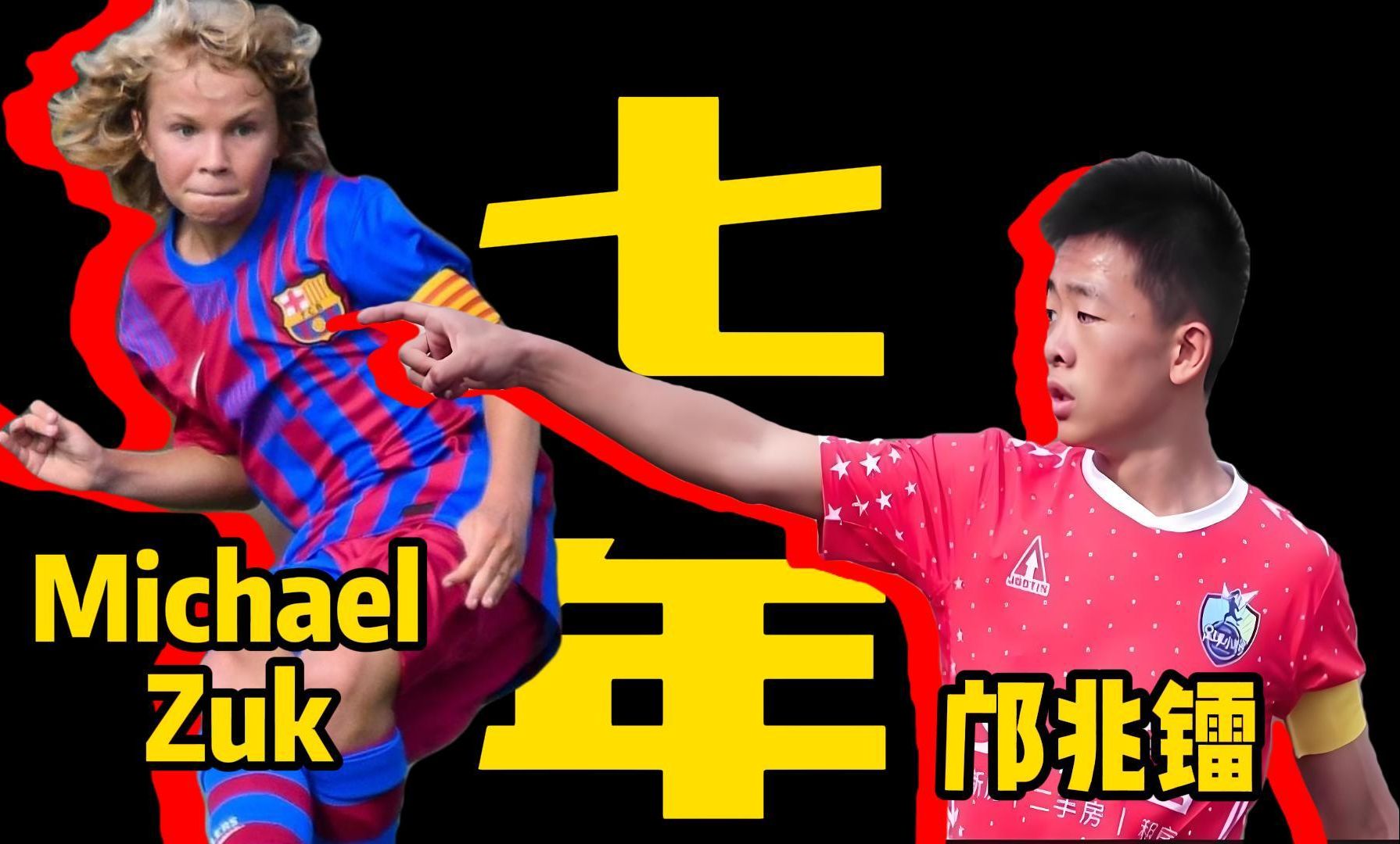 【7年之战】巴萨zuk vs 足球小将邝兆镭_marveldcup_董路@五四南城fc