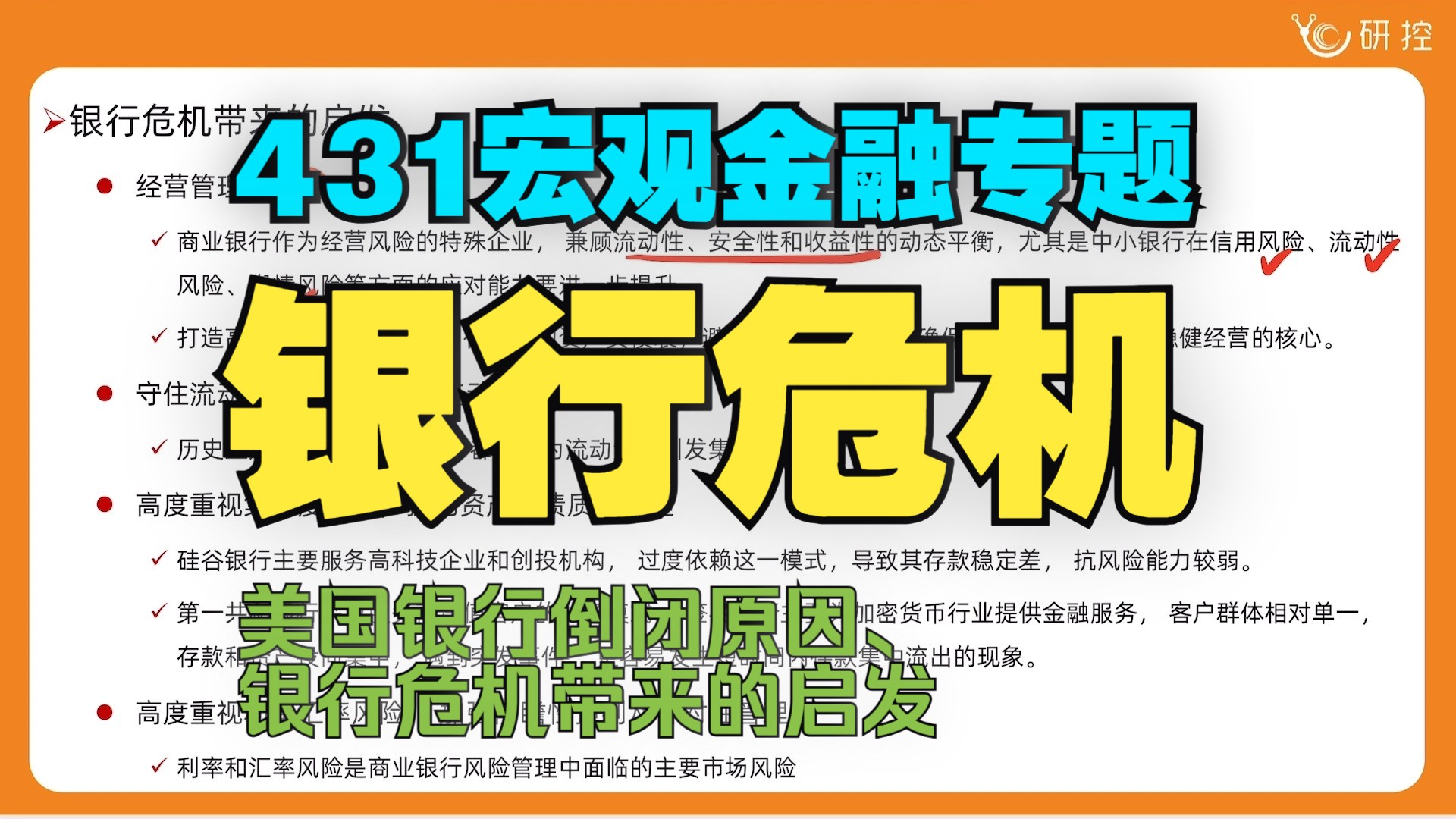 【金融431宏观金融】专题16:银行危机(美国银行倒闭原因、银行危机带来的启发)/哪些内容需要重点掌握?431考试时会如何出题?一般会出什么题?...