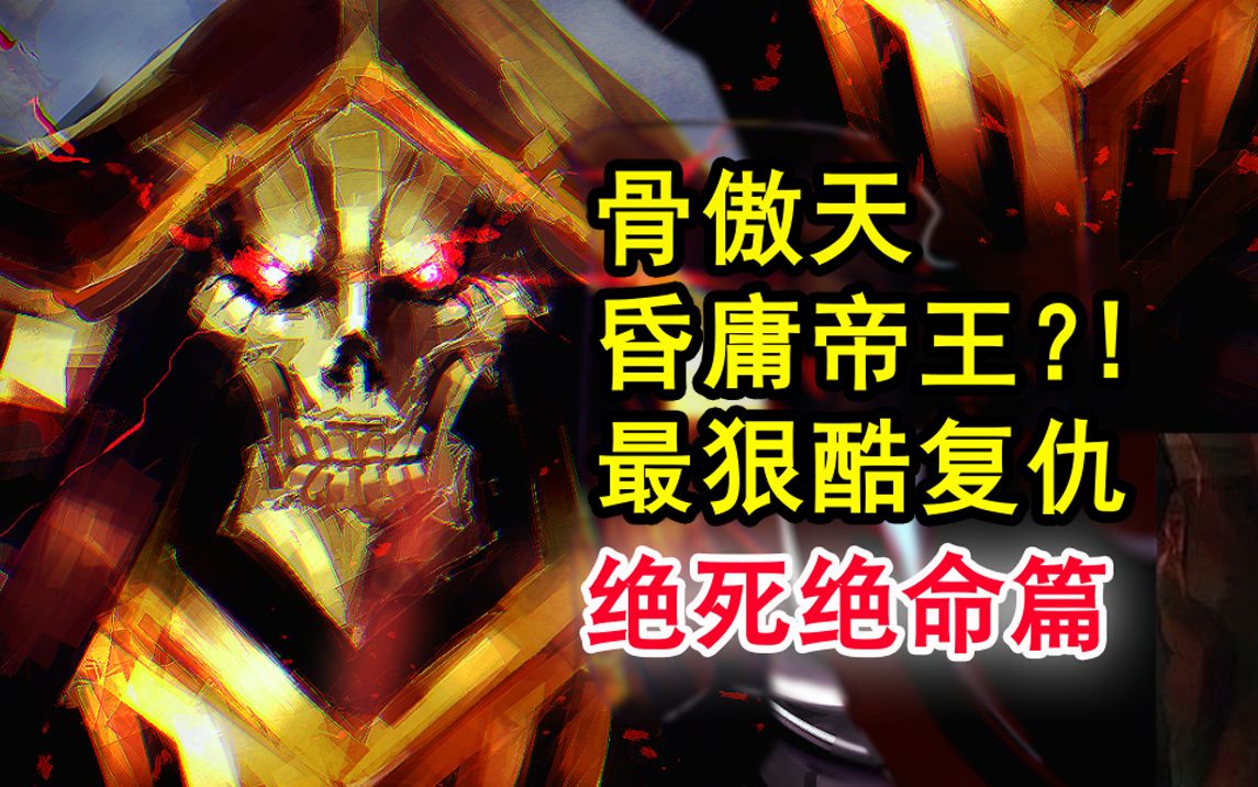 overlord史上最吊诡的复仇?绝死绝命过去,敌人竟是老爸?