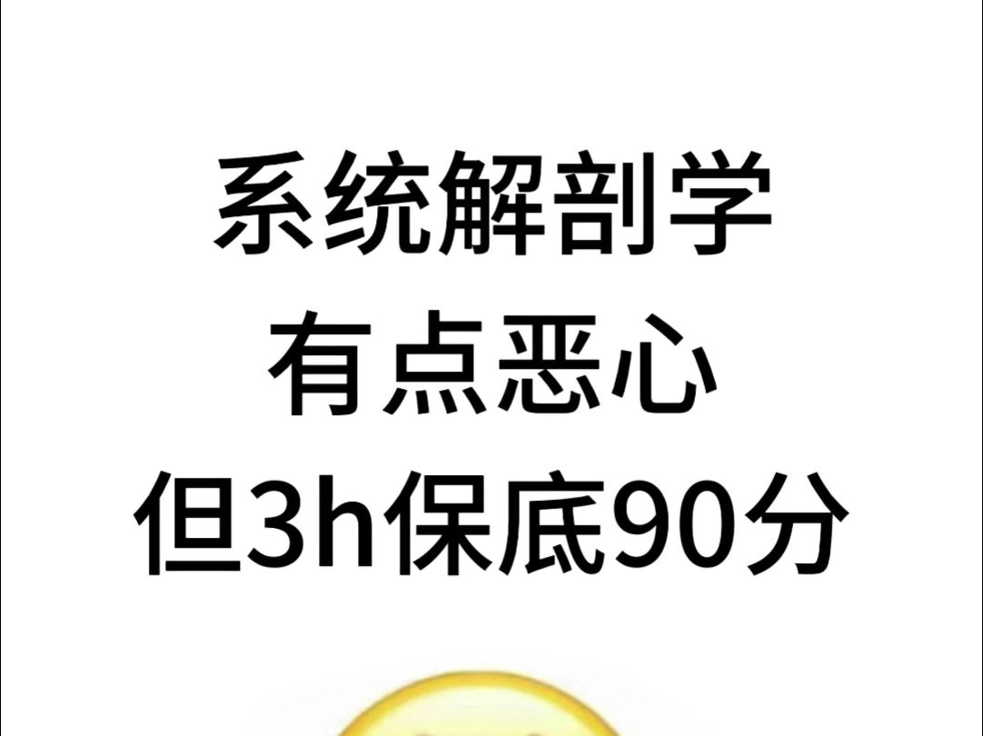 23页《系统解剖学》知识点梳理𐟔娃Œ熟轻松90+哔哩哔哩bilibili