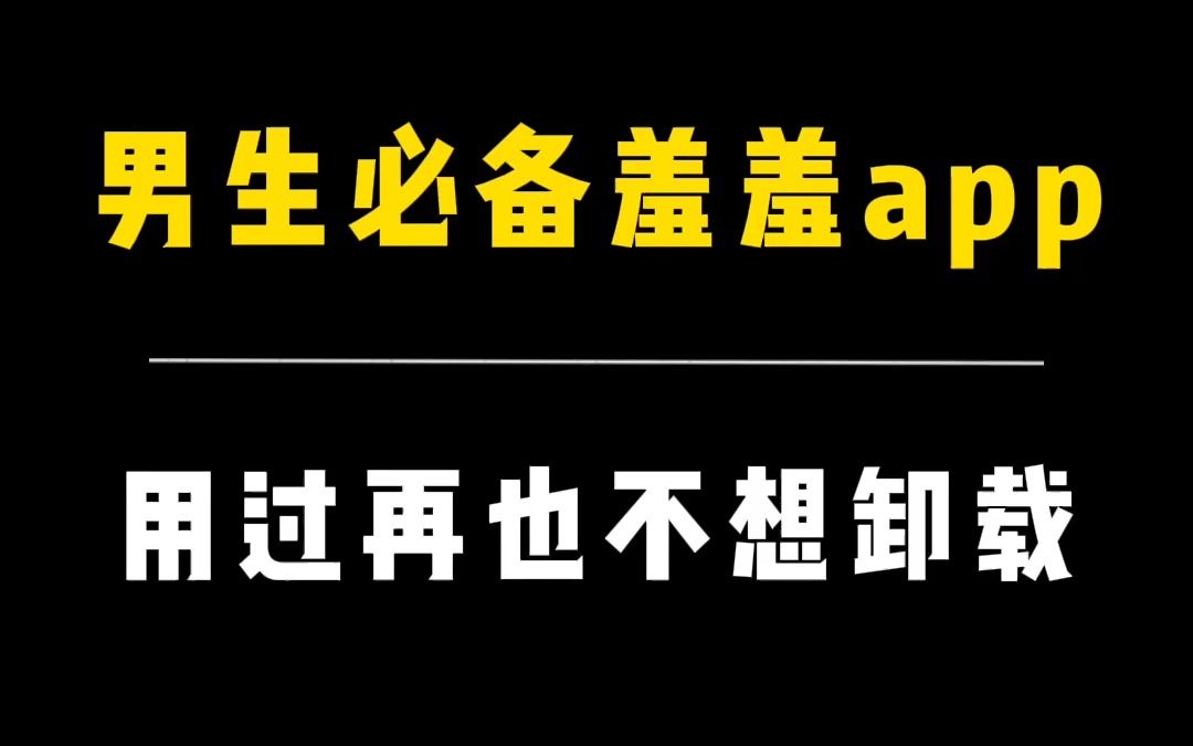 男生必备羞羞app,用过再也不想卸载哔哩哔哩bilibili