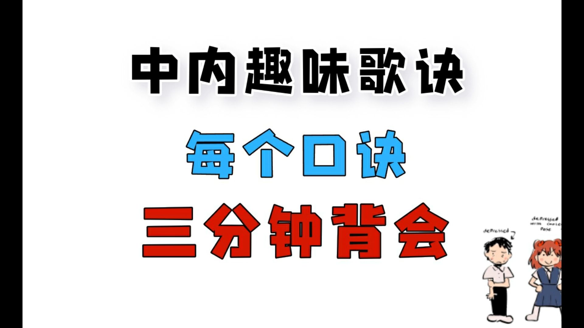 精选中内趣味口诀分享(3分钟背会)哔哩哔哩bilibili