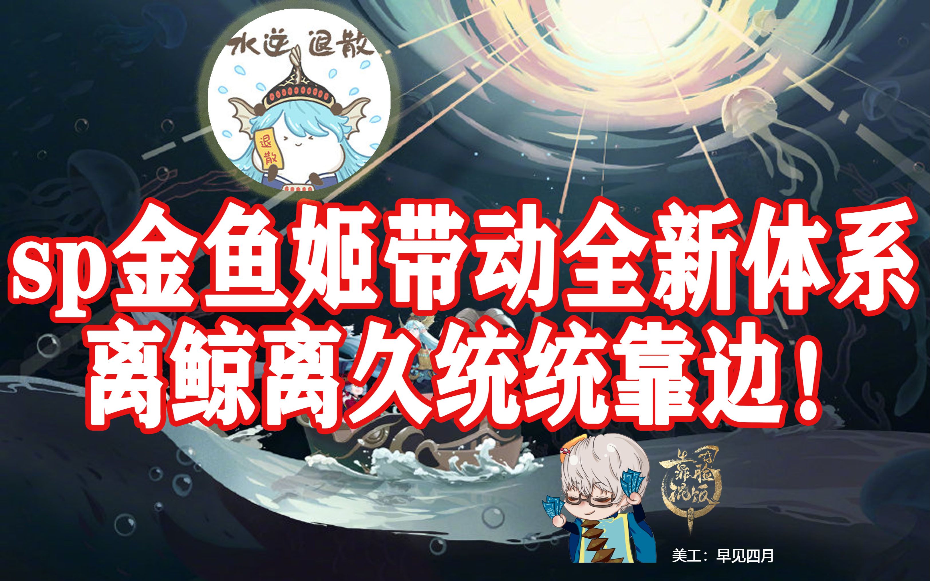 【阴阳师斗技】sp金鱼姬套路介绍,无离中速体系吊打离鲸你敢信?哔哩哔哩bilibili