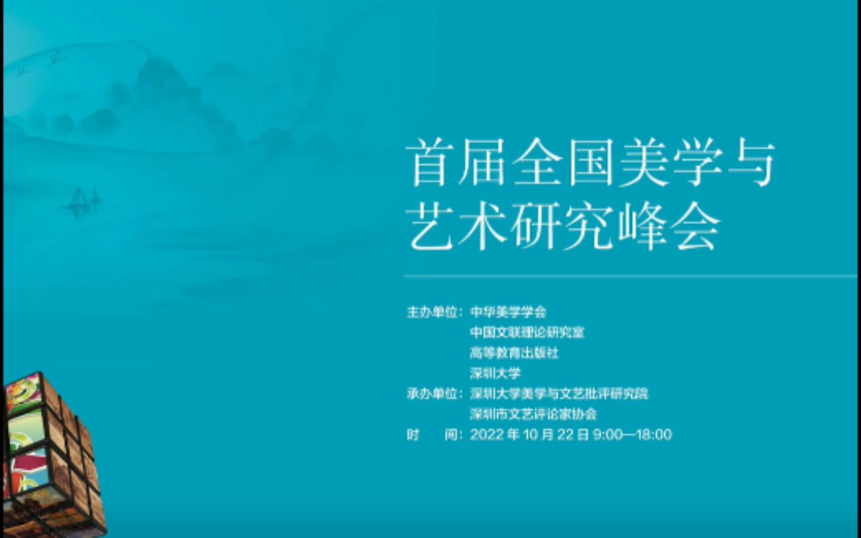 [图]20221022全国美学与艺术研究峰会：彭锋、周星、陈岸瑛