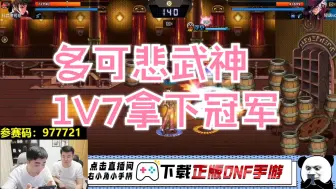 Download Video: 【一阵雨】高手对决，多可悲武神1V7！