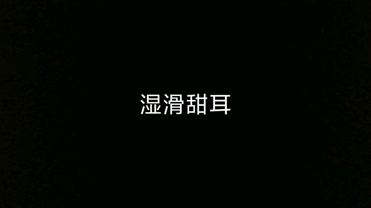 湿滑甜耳哔哩哔哩bilibili