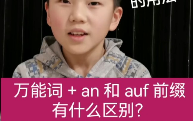 nehmen 加上an 和auf 前缀后分别是什么意思?哔哩哔哩bilibili