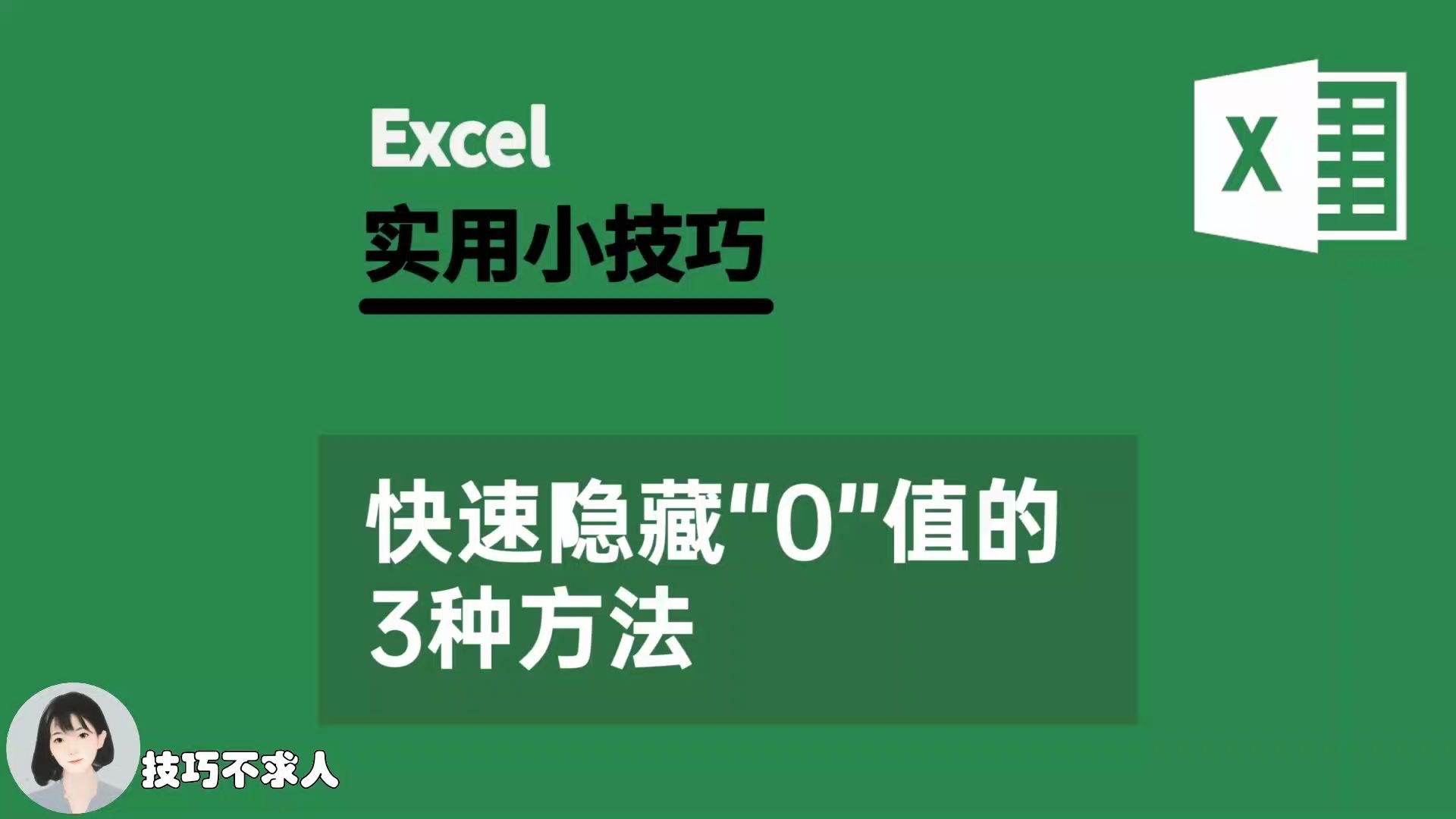 Excel快速隐藏“0”值的3种方法|技巧不求人(326)哔哩哔哩bilibili