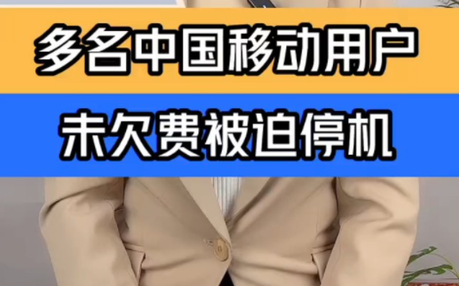 多名中国移动用户投诉未欠费被停机 ＂中国移动用户投诉未欠费被停机 ＂10086回应用户未欠费被停机哔哩哔哩bilibili