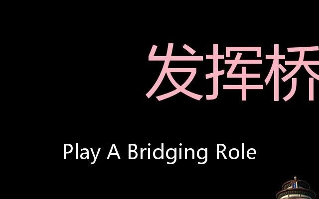 发挥桥梁纽带作用 Chinese Pronunciation Play A Bridging Role哔哩哔哩bilibili