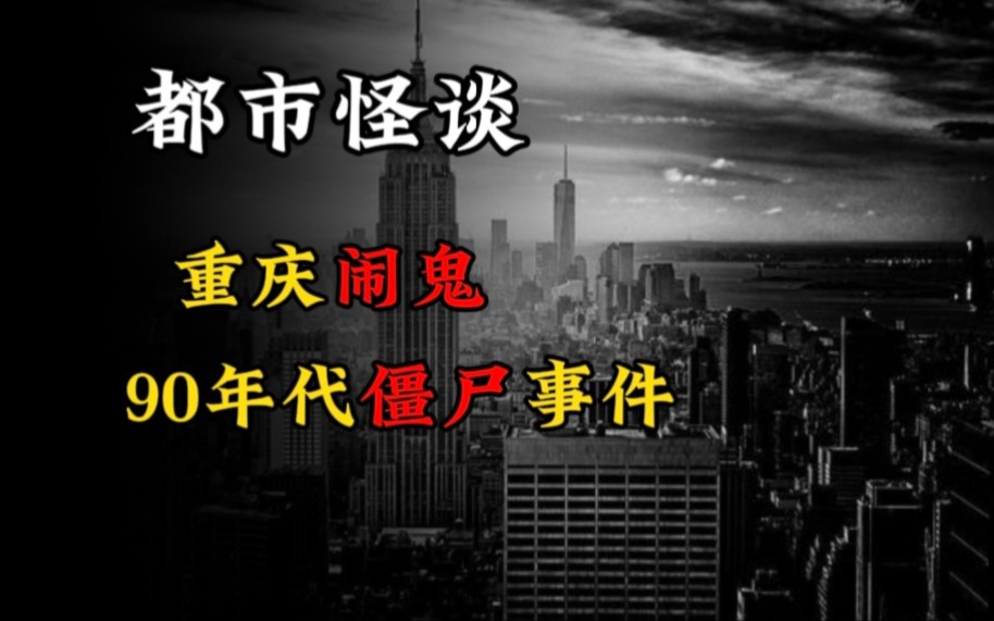 【都市怪谈】重庆闹鬼,90年代僵尸事件!!哔哩哔哩bilibili