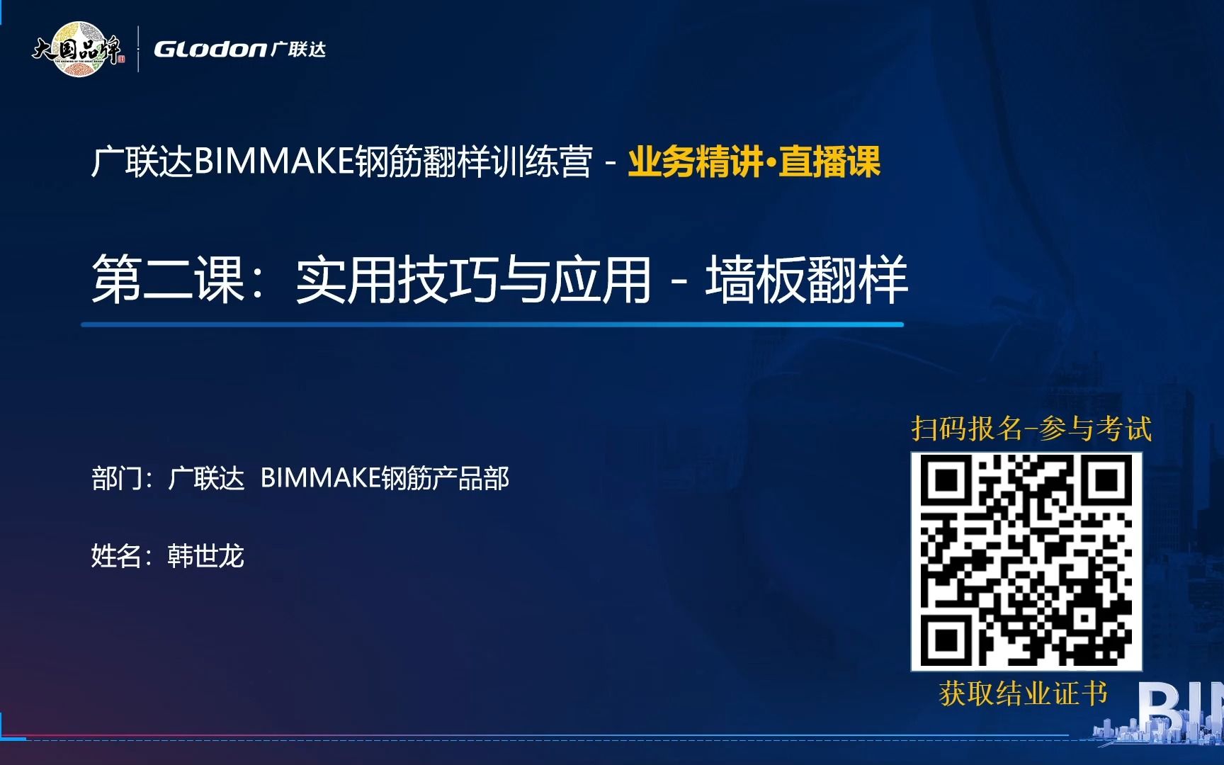 广联达BIMMAKE钢筋翻样23年9月训练营课程墙&板翻样哔哩哔哩bilibili