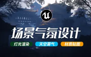 Tải video: UE5地编教程：场景氛围搭建优化技能大全，带你做出还原度最高的游戏场景