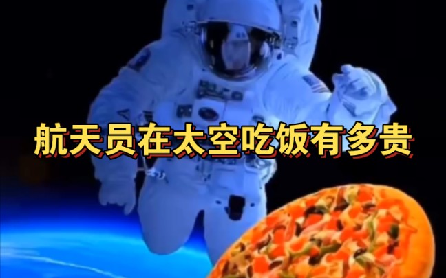 中国宇航员吃饭图片