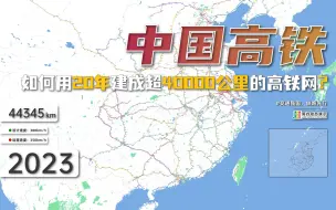 Télécharger la video: 【中国高铁】真的强！！中国如何仅用20年建成超4万公里的高铁网？