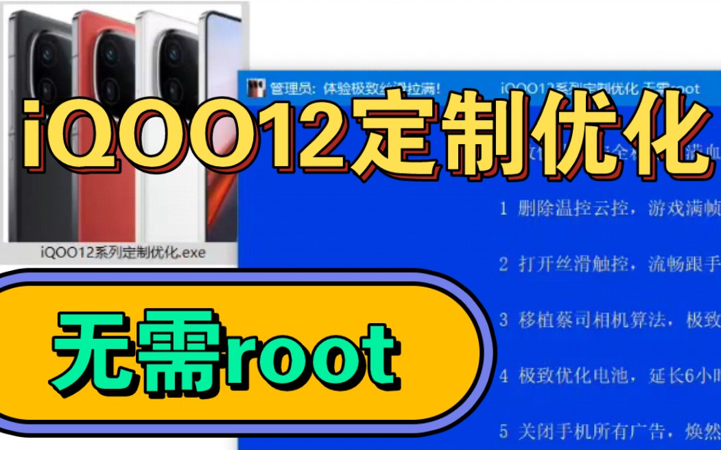 全网首发!iQOO12系列定制优化工具箱!无需root!游戏满帧不降亮度,13分钟充满电,触控增强!哔哩哔哩bilibili