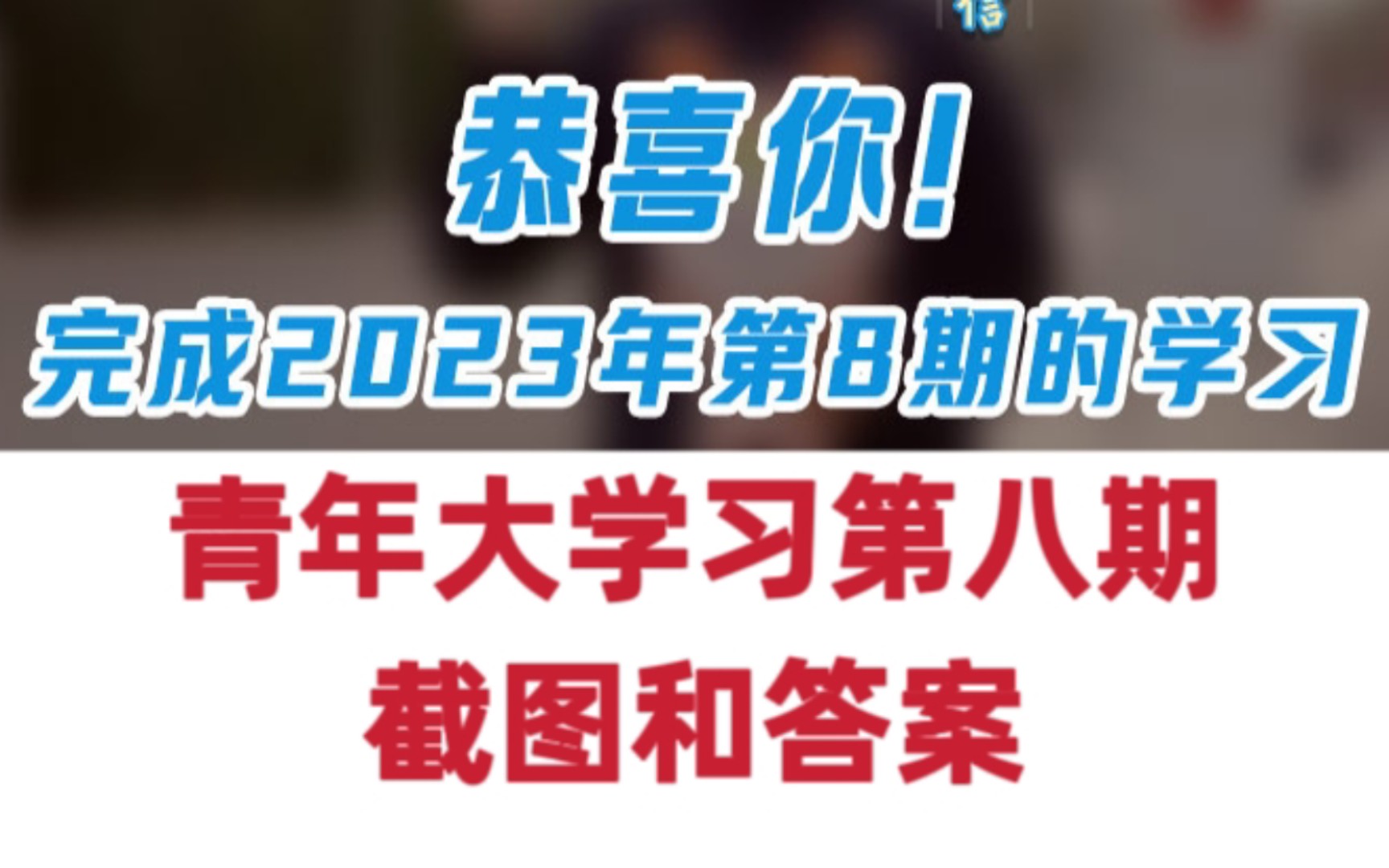 青年大学习2023年第八期 答案和截图评论区