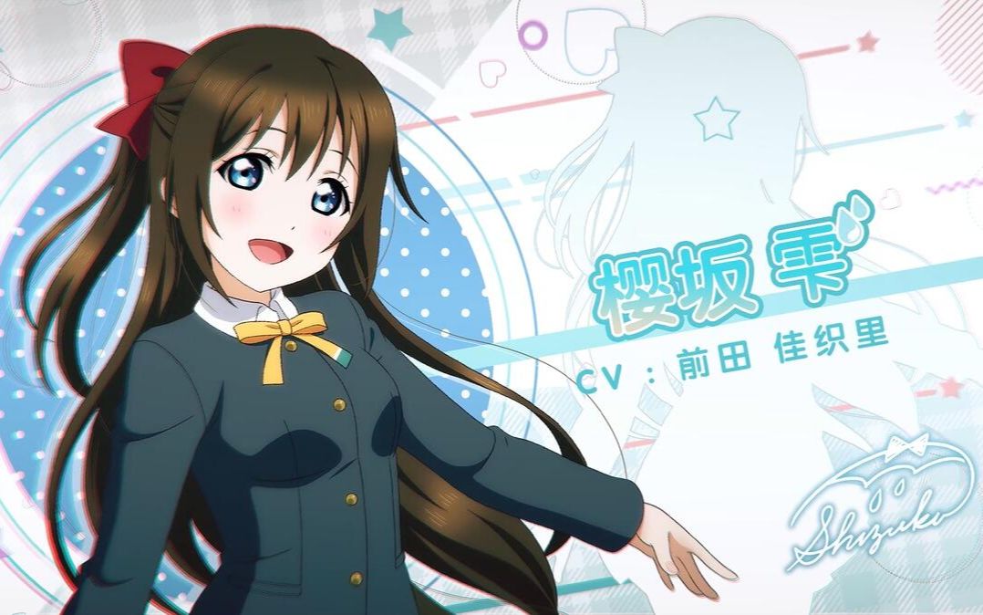 《Love Live! 学园偶像季:群星闪耀》角色PV——樱坂 雫哔哩哔哩bilibili