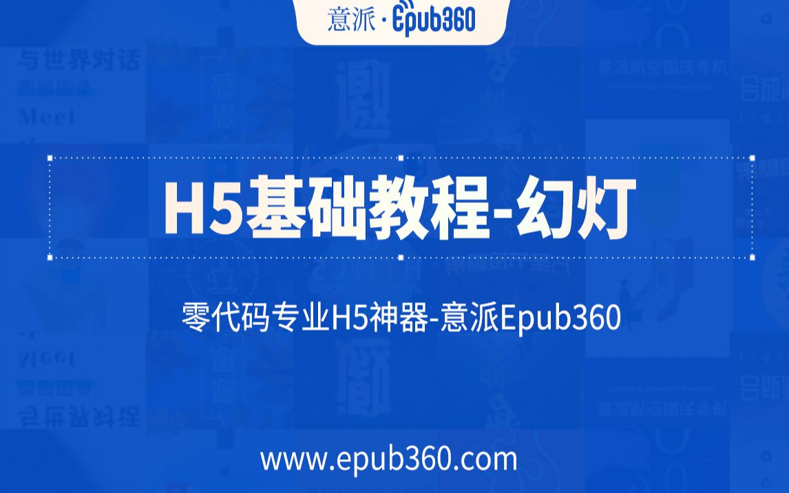 【H5教程】意派Epub360基础教程——幻灯哔哩哔哩bilibili